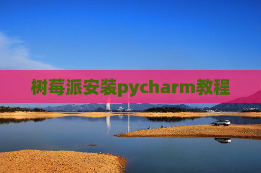 树莓派安装pycharm教程